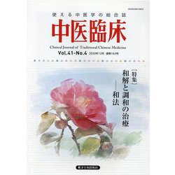 中医臨床 Vol.41-No.4（2020年12月） [単行本]