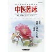 中医臨床 Vol.41-No.4（2020年12月） [単行本]