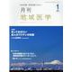 月刊地域医学 Vol.35 No.1 [単行本]