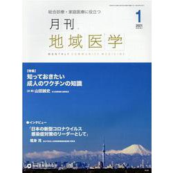 月刊地域医学 Vol.35 No.1 [単行本]
