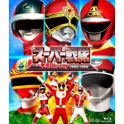 スーパー戦隊一挙見Blu-ray 1982-1986 [Blu-ray Disc]