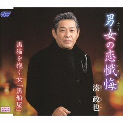 湊政也／男女の恋懺悔/黒猫を抱く女「黒船屋」