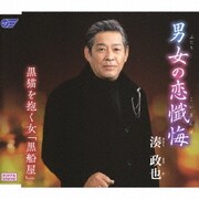 男女の恋懺悔/黒猫を抱く女「黒船屋」