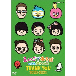 えいごであそぼ with Orton THANK YOU 2020-2021 [DVD]