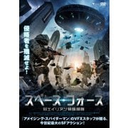 スペース・フォース 対エイリアン特殊部隊