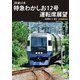 JR東日本 特急わかしお12号 運転席展望 安房鴨川⇒東京 4K撮影作品 [DVD]