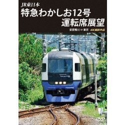 JR東日本 特急わかしお12号 運転席展望 安房鴨川⇒東京 4K撮影作品 [DVD]
