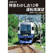 JR東日本 特急わかしお12号 運転席展望 安房鴨川⇒東京 4K撮影作品