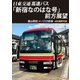 バスタ新宿 初展望作品 日東交通 高速バス 「新宿なのはな号」 前方展望 館山駅前 ⇒ バスタ新宿 4K撮影作品 [DVD]