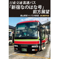 バスタ新宿 初展望作品 日東交通 高速バス 「新宿なのはな号」 前方展望 館山駅前 ⇒ バスタ新宿 4K撮影作品 [DVD]