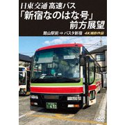 バスタ新宿 初展望作品 日東交通 高速バス 「新宿なのはな号」 前方展望 館山駅前 ⇒ バスタ新宿 4K撮影作品