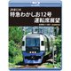 JR東日本 特急わかしお12号 運転席展望 安房鴨川⇒東京 4K撮影作品 [Blu-ray Disc]