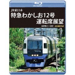 JR東日本 特急わかしお12号 運転席展望 安房鴨川⇒東京 4K撮影作品 [Blu-ray Disc]