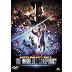 ウルトラギャラクシーファイト 大いなる陰謀 [DVD]