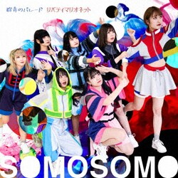 SOMOSOMO／群青のパレード/リバティマリオネット