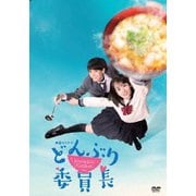 どんぶり委員長 DVD-BOX