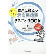 ヨドバシ.com - 臨床に役立つ消化器病理ギュッと1冊!まるごとBOOK－Web 
