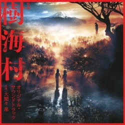 大間々昂／映画 樹海村 オリジナル・サウンドトラック