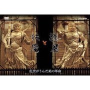 運慶と快慶 乱世がうんだ美の革命
