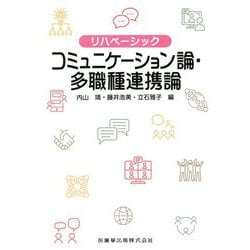 リハベーシック コミュニケーション論・多職種連携論 [全集叢書]