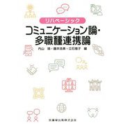 リハベーシック コミュニケーション論・多職種連携論 [全集叢書]