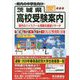 茨城県高校受験案内〈2021年度用〉 [全集叢書]