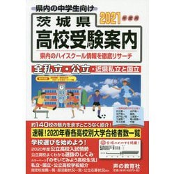茨城県高校受験案内〈2021年度用〉 [全集叢書]