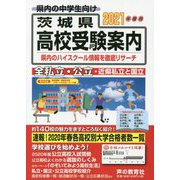 茨城県高校受験案内〈2021年度用〉 [全集叢書]