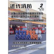 近代消防 2021年 02月号 [雑誌]