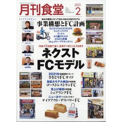 月刊 食堂 2021年 02月号 [雑誌]