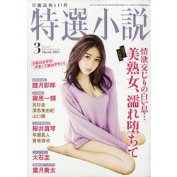 特選小説 2021年 03月号 [雑誌]
