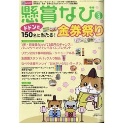 ヨドバシ Com 懸賞なび 21年 03月号 雑誌 通販 全品無料配達