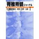 脊椎脊髄ジャーナル 2021年 01月号 [雑誌]