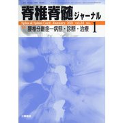 脊椎脊髄ジャーナル 2021年 01月号 [雑誌]