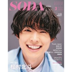 SODA 2021年 03月号 [雑誌]