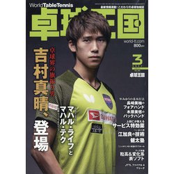 卓球王国 2021年 03月号 [雑誌]