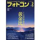 フォトコン 2021年 02月号 [雑誌]