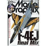Model Graphix (モデルグラフィックス) 2021年 03月号 [雑誌]