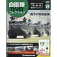 隔週刊 自衛隊DVDコレクション 2021年 2/9号 [雑誌]
