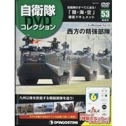 隔週刊 自衛隊DVDコレクション 2021年 2/9号 [雑誌]