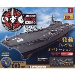 護衛艦いずもをつくる 2021年 2/9号 [雑誌]