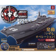 護衛艦いずもをつくる 2021年 2/9号 [雑誌]