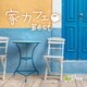 家カフェ～ベスト