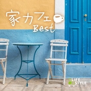家カフェ~ベスト