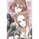 薔薇王の葬列  15<15>(プリンセス・コミックス) [コミック]