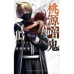 桃源暗鬼  3<3>(少年チャンピオン・コミックス) [コミック]
