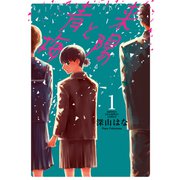 来陽と青梅  1<1>(少年チャンピオン・コミックス) [コミック]