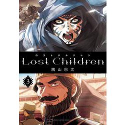 Lost Children  3<3>(少年チャンピオン・コミックス・エクストラ) [コミック]