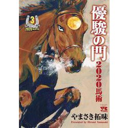 優駿の門2020馬術  3<3>(ヤングチャンピオン・コミックス) [コミック]