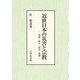 近世日本の災害と宗教―呪術・終末・慰霊・象徴 [単行本]